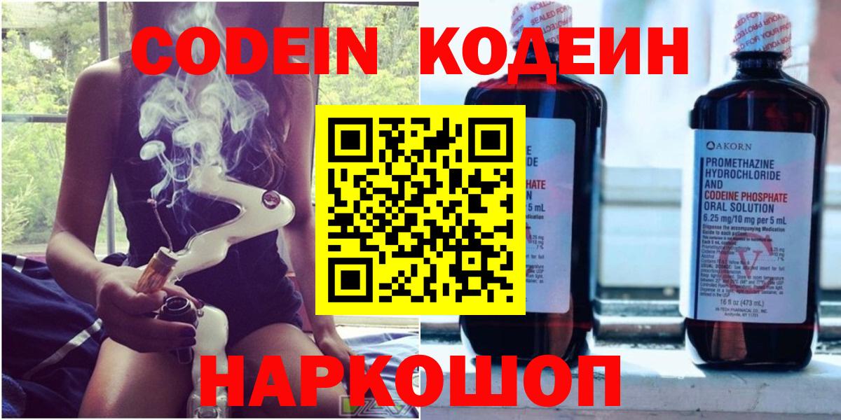 Кодеин Purple Drank Куйбышев