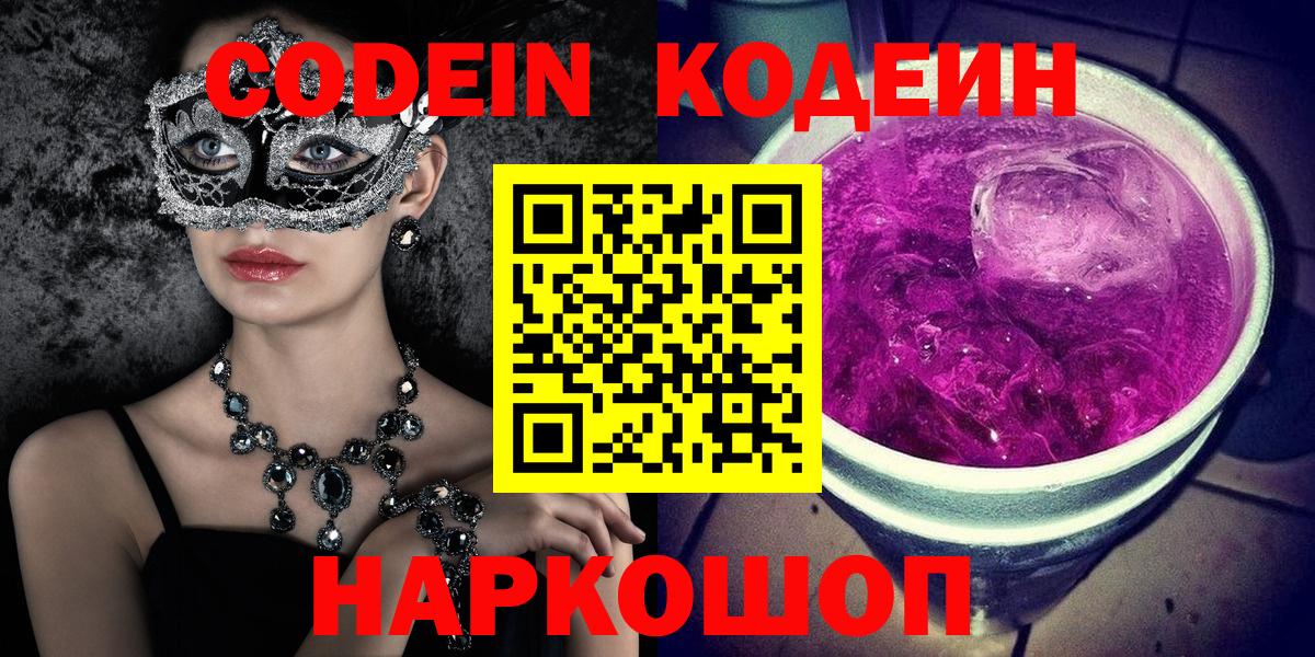 Кодеиновый сироп Lean Purple Drank  Кодеиновый сироп Lean напиток Lean (лин)  Вход с VPN  Куйбышев 